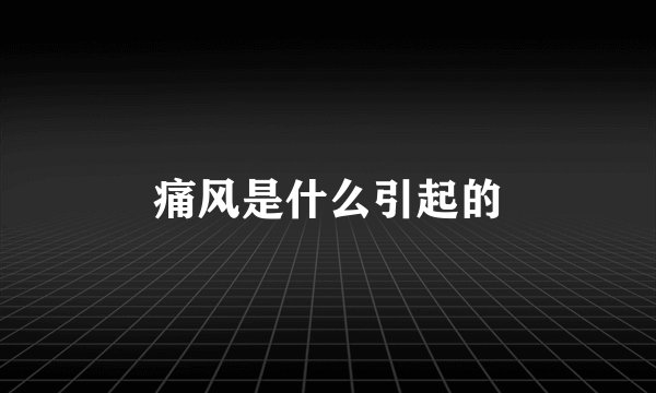 痛风是什么引起的