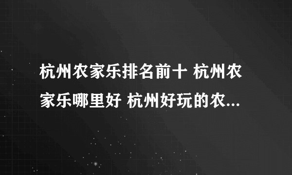 杭州农家乐排名前十 杭州农家乐哪里好 杭州好玩的农庄有哪些