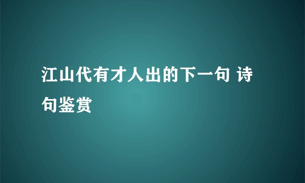 江山代有才人出的下一句 诗句鉴赏