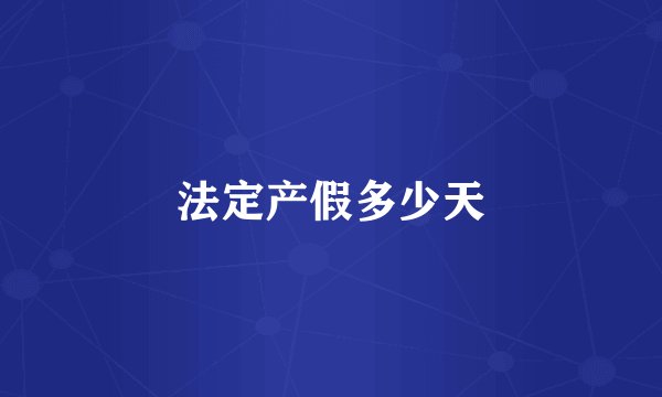 法定产假多少天