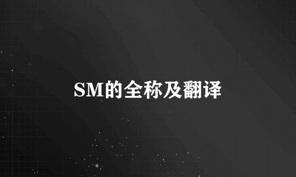 SM的全称及翻译