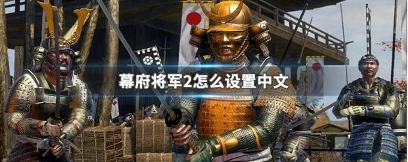 幕府将军2怎么设置中文