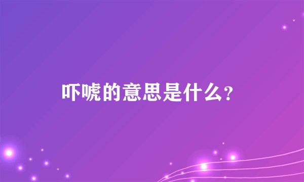 吓唬的意思是什么?
