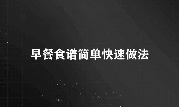 早餐食谱简单快速做法