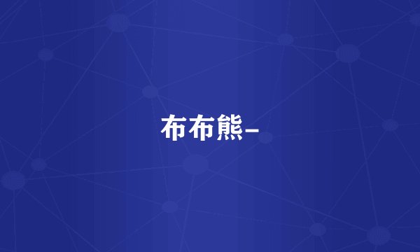 布布熊-
