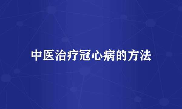 中医治疗冠心病的方法