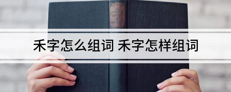 禾字怎么组词 禾字怎样组词