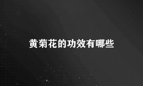 黄菊花的功效有哪些