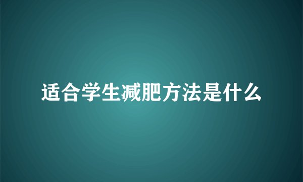 适合学生减肥方法是什么