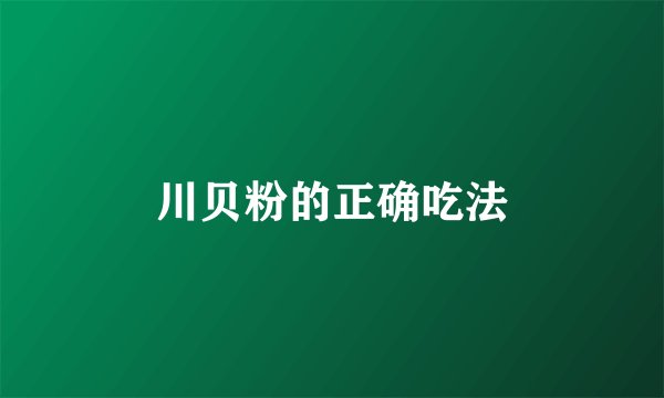 川贝粉的正确吃法