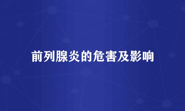 前列腺炎的危害及影响