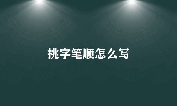 挑字笔顺怎么写