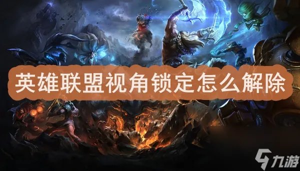 英雄联盟视角锁定怎么解除