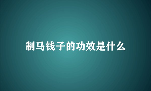 制马钱子的功效是什么