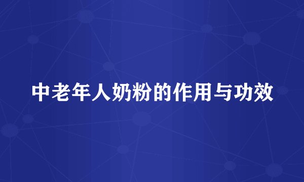 中老年人奶粉的作用与功效