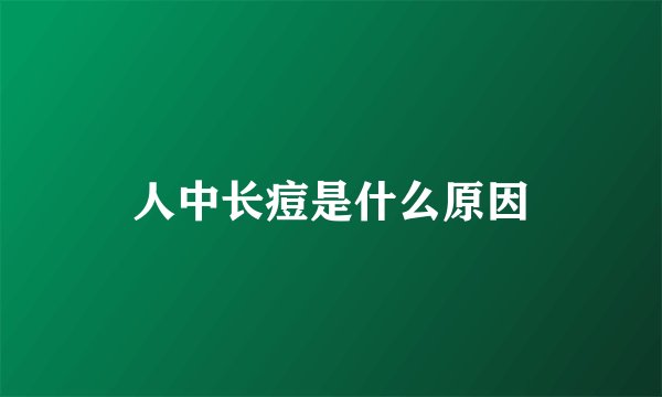 人中长痘是什么原因