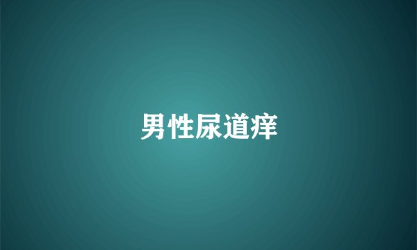 男性尿道痒