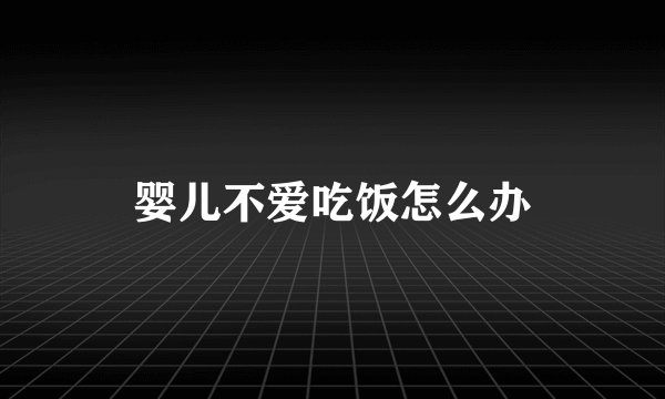 婴儿不爱吃饭怎么办