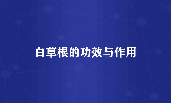 白草根的功效与作用