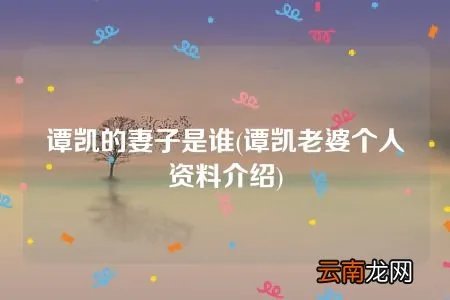谭凯老婆个人资料介绍 谭凯的妻子是谁