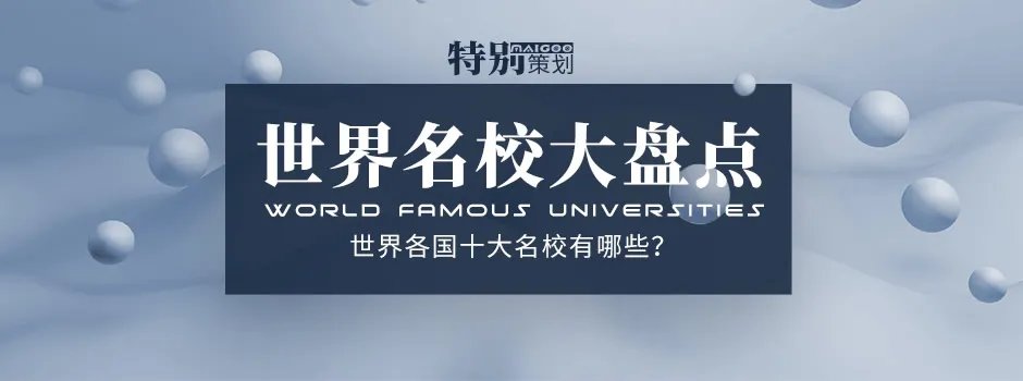 【全球名校】世界各国十大名校有哪些?世界知名学校大盘点