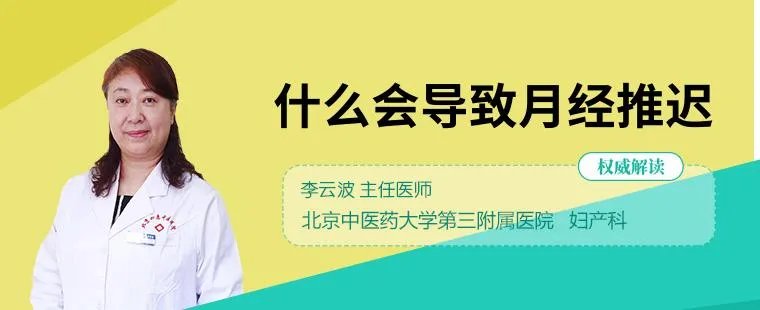 什么会导致月经推迟