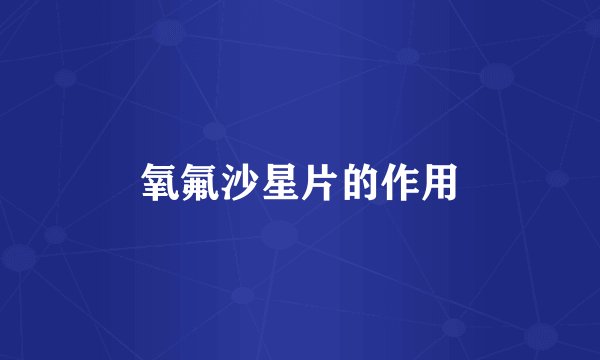 氧氟沙星片的作用