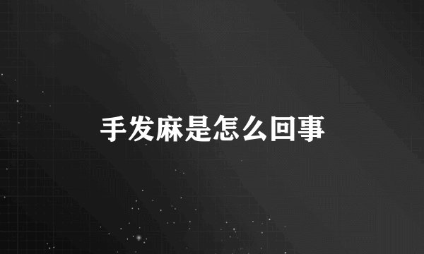 手发麻是怎么回事