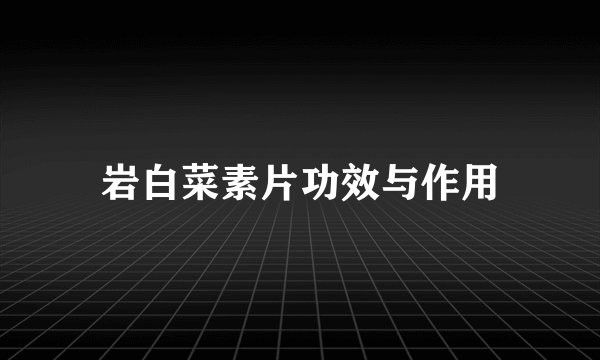 岩白菜素片功效与作用