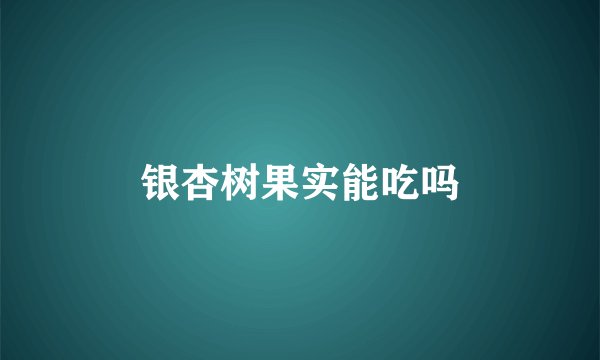 银杏树果实能吃吗