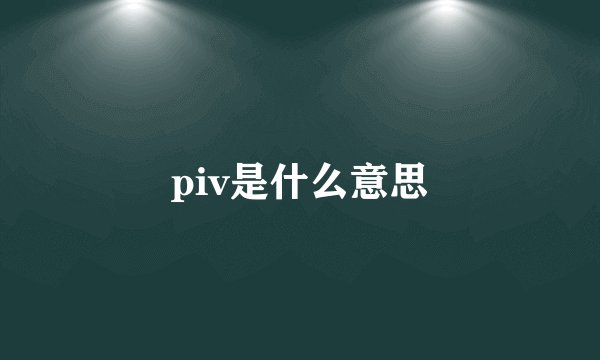 piv是什么意思