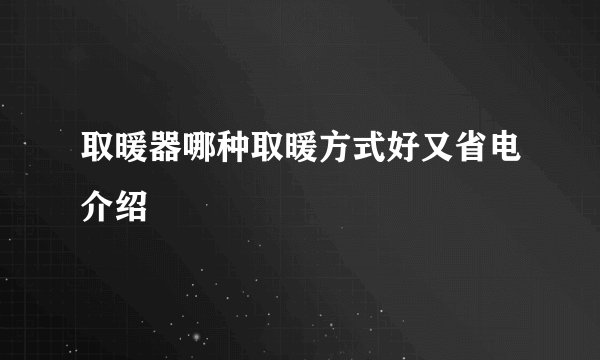 取暖器哪种取暖方式好又省电介绍