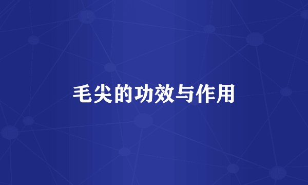 毛尖的功效与作用