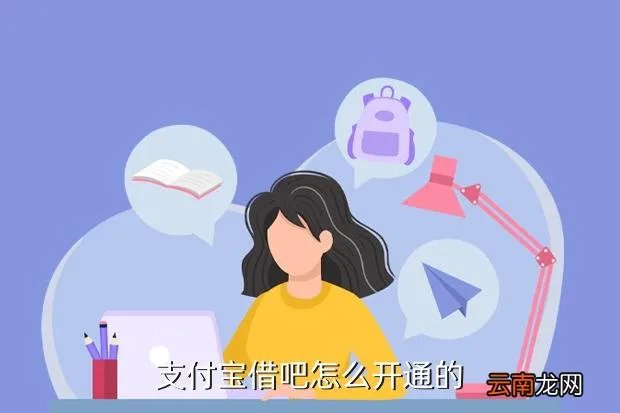 支付宝吧,支付宝借吧怎么开通的