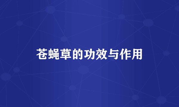 苍蝇草的功效与作用