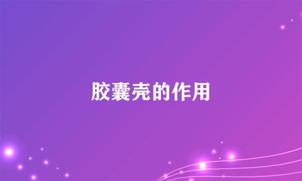 胶囊壳的作用