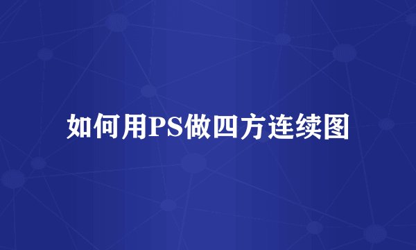 如何用PS做四方连续图