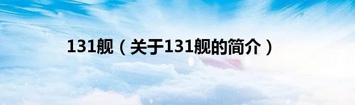 131舰（关于131舰的简介）