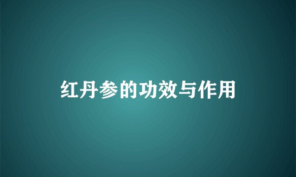 红丹参的功效与作用