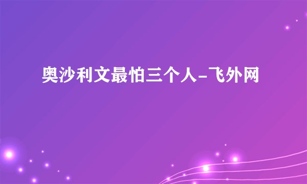 奥沙利文最怕三个人-飞外网