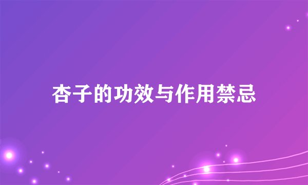 杏子的功效与作用禁忌