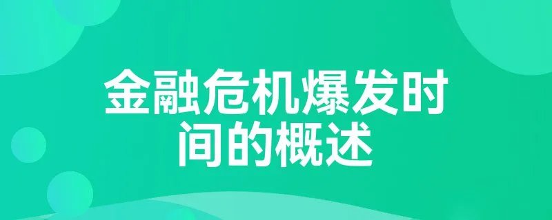 金融危机爆发时间的概述