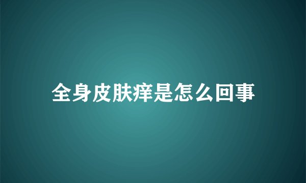 全身皮肤痒是怎么回事