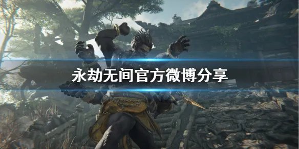 《永劫无间》官网微博是什么?官方微博分享