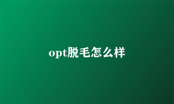 opt脱毛怎么样