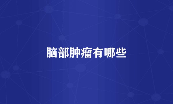 脑部肿瘤有哪些