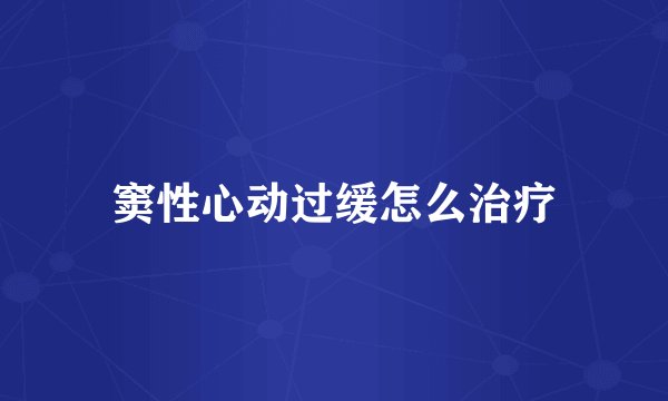 窦性心动过缓怎么治疗