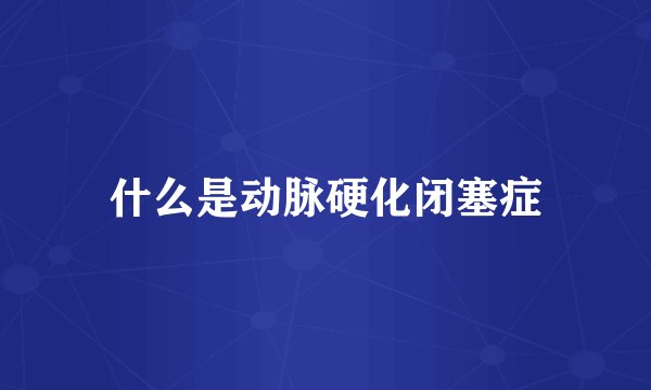 什么是动脉硬化闭塞症