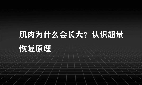 肌肉为什么会长大？认识超量恢复原理