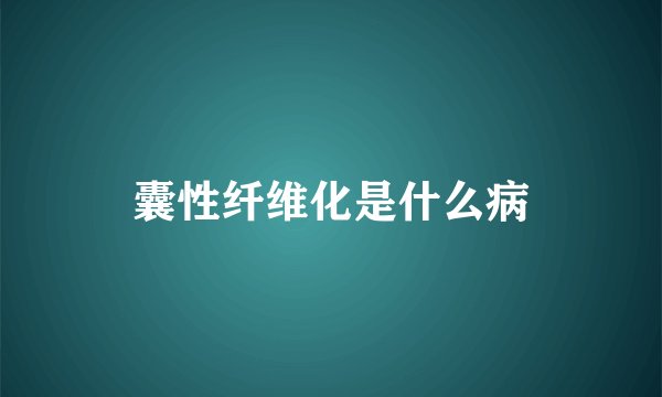 囊性纤维化是什么病